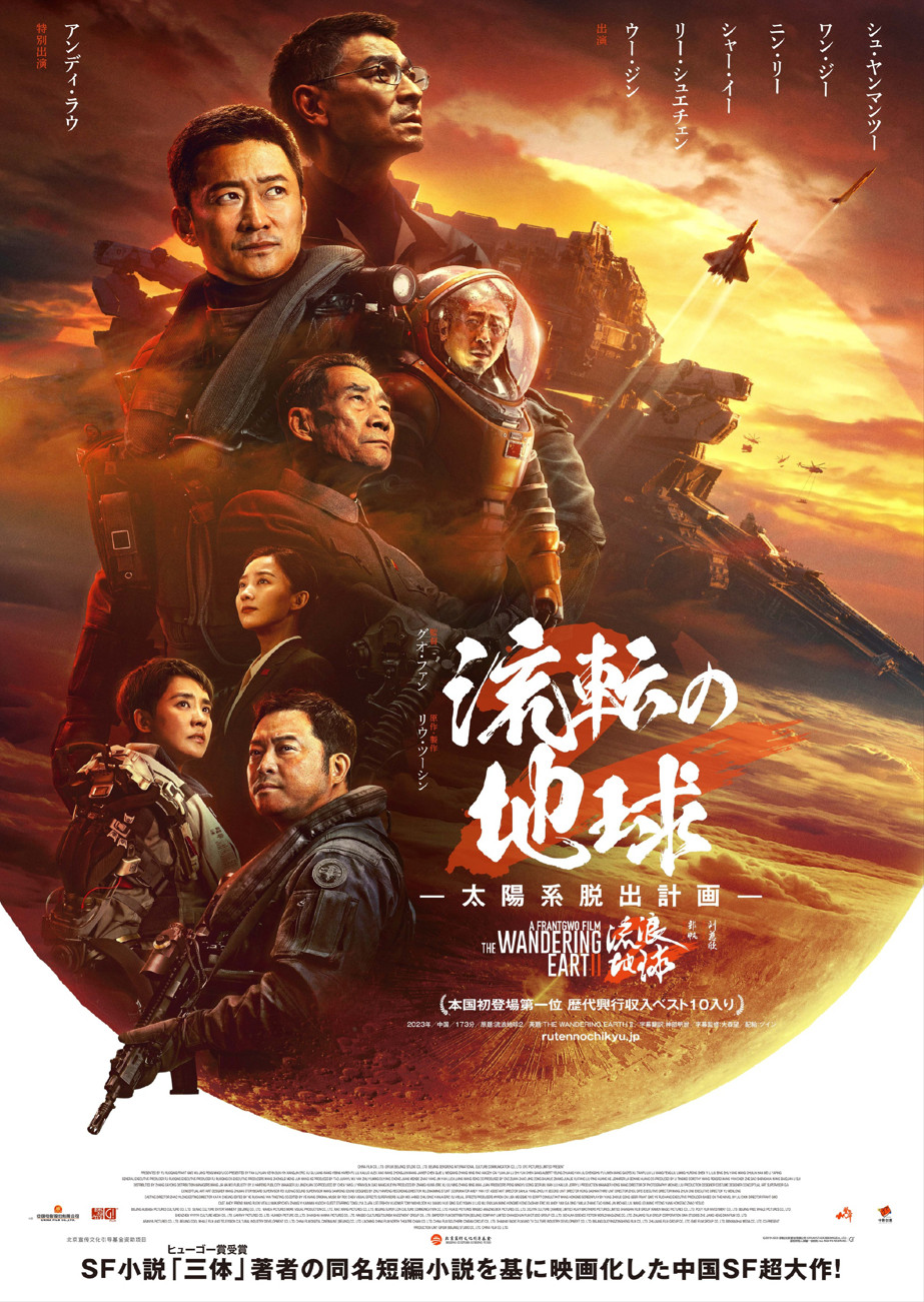 《流浪天球2》支日版海报 3月22日正在日本上映