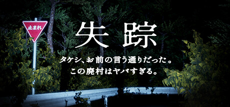 《失踪》登陆Steam限时九折优惠 日风恐怖探索