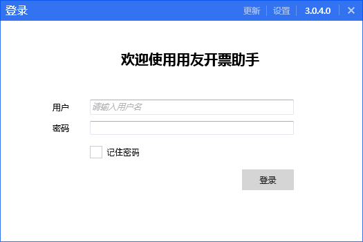 用友开票助手64位3.1.0.9