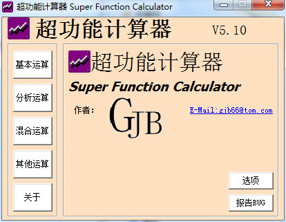 超功能计算器32位5.1.0