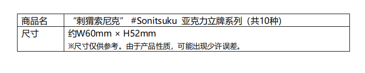 “刺猬索尼克”新周边“Project#Sonitsuku”等现已经接受预订！等现