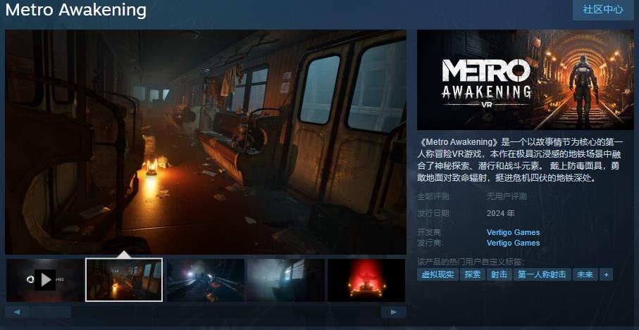 VR游戏《地铁：醒觉》Steam页面 反对于简中