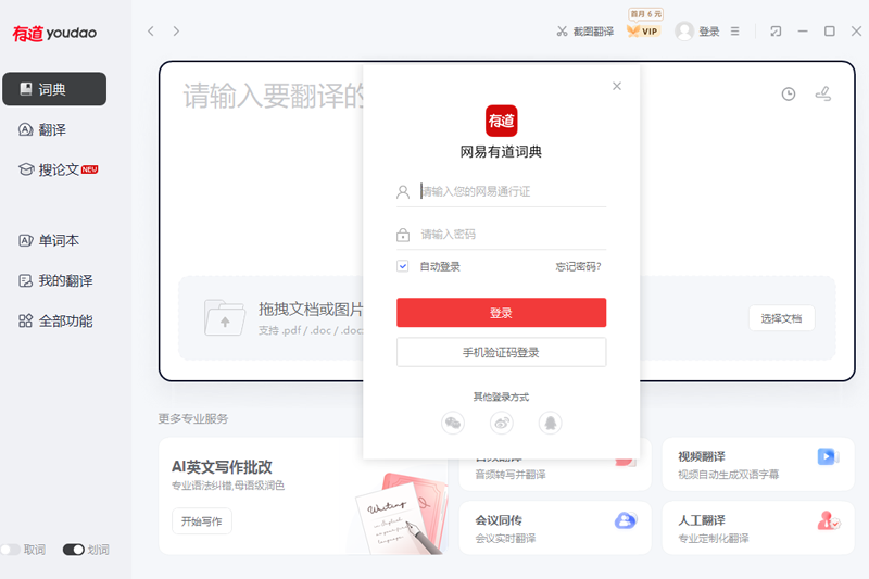 网易有道翻译10.1.8.0