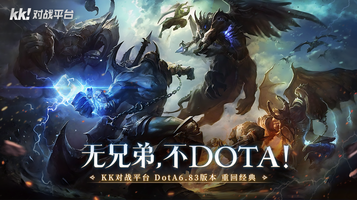 十年重聚，Dota开黑，KK对战平台Dota“带飞官”强势入驻！