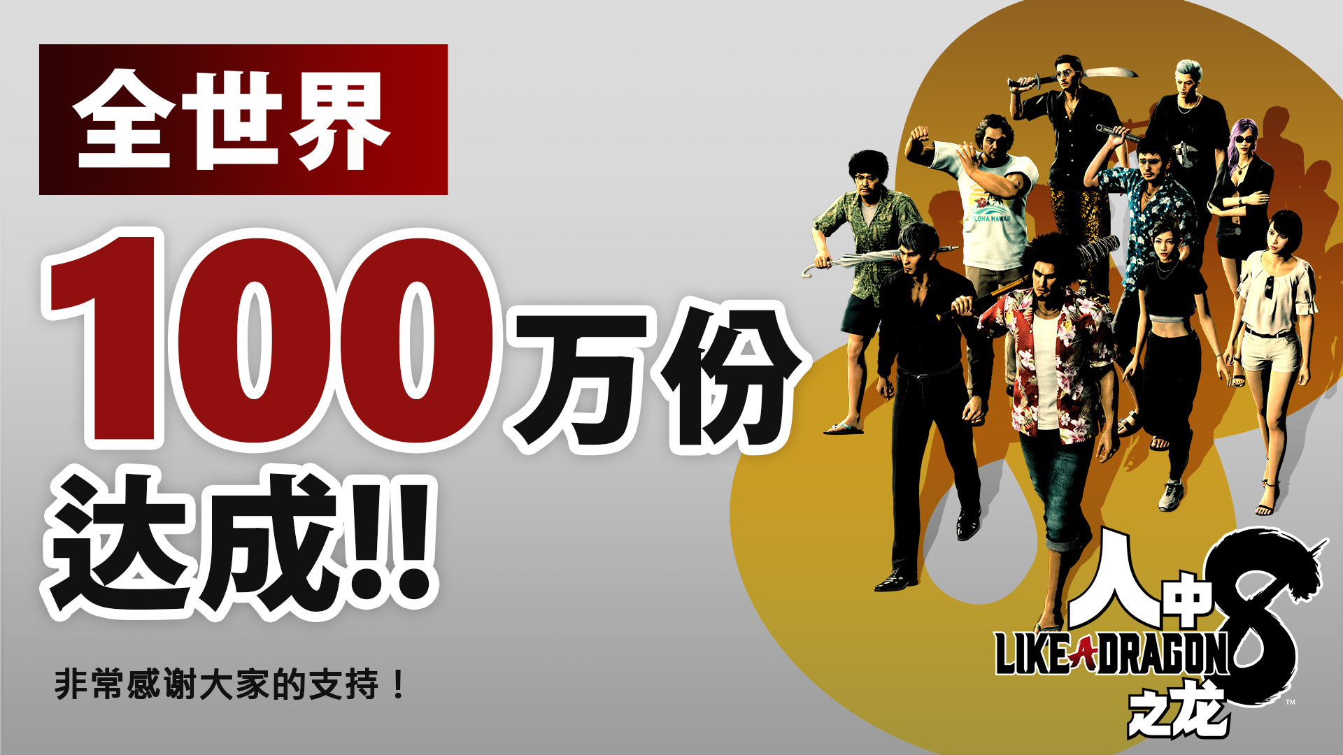 《如龙8》发售一周销量突破100万 系列最快销售