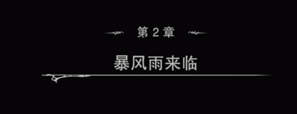 《碧蓝幻想》第二章视频流程通关攻略