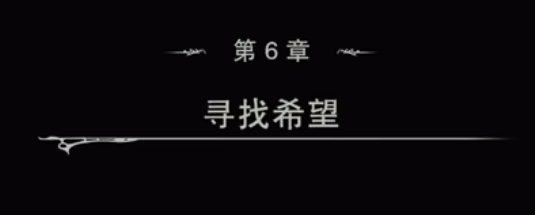 《碧蓝幻想》第六章视频流程通关攻略