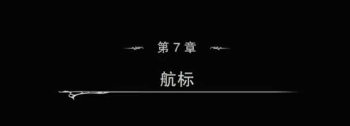 《碧蓝幻想》第七章视频流程通关攻略