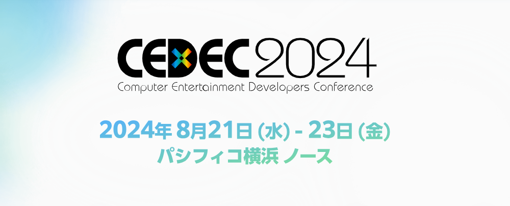 日本最大游戏开发者大会《CEDEC2024》确定8月21日举行