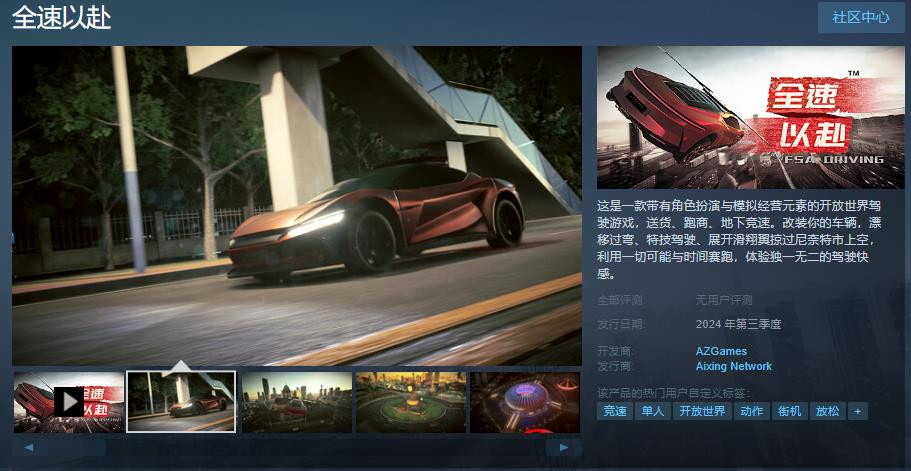 驾驶游戏《全速以赴》Steam页面上线 2024年第三季度发售