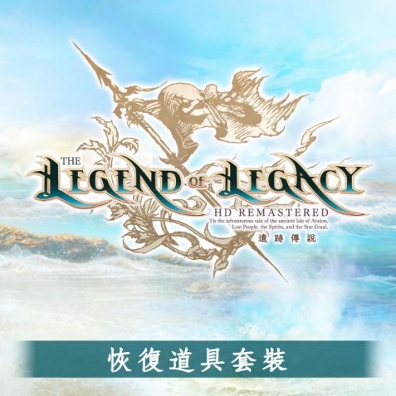 《遗迹传说 HD Remastered》繁体中文版现已上市，举办庆祝上市活动！