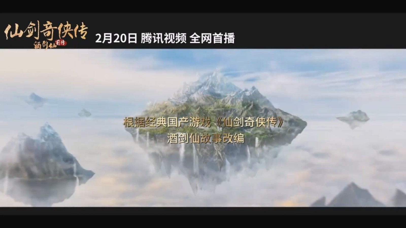 《仙剑偶侠传前传：酒剑仙》预告 2月20日正在腾讯视频尾播