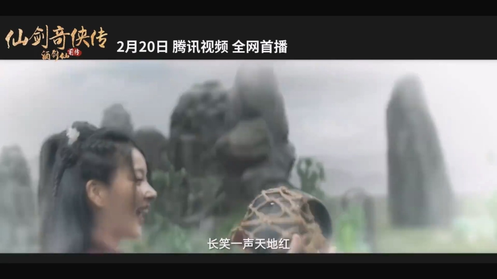 《仙剑奇侠传前传：酒剑仙》预告 2月20日在腾讯视频首播