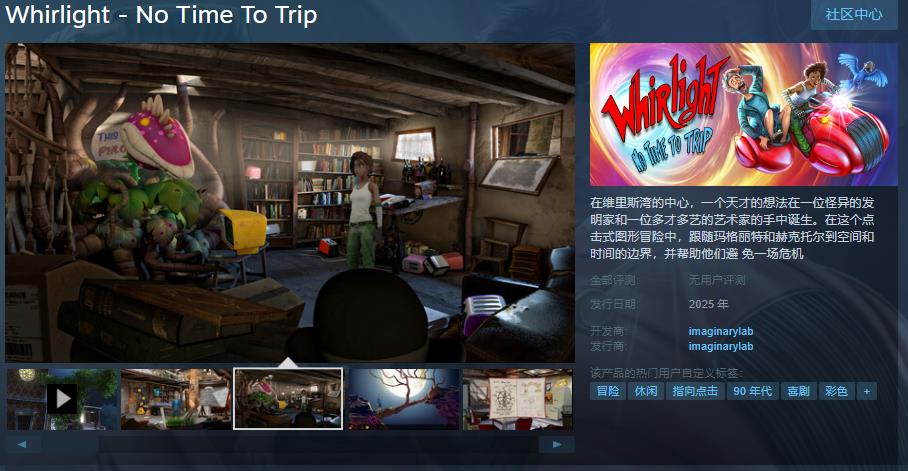 点击式图形冒险游戏《Whirlight-No Time To Trip》Steam页面上线 明年发售