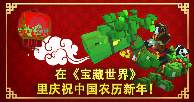 正在MMO《宝藏世界》中过中国新年迎新春大年夜甩卖！