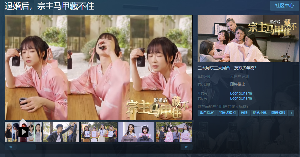 互动影片《退婚后，宗主马甲藏出有住》Steam页里上线 支持简体中文