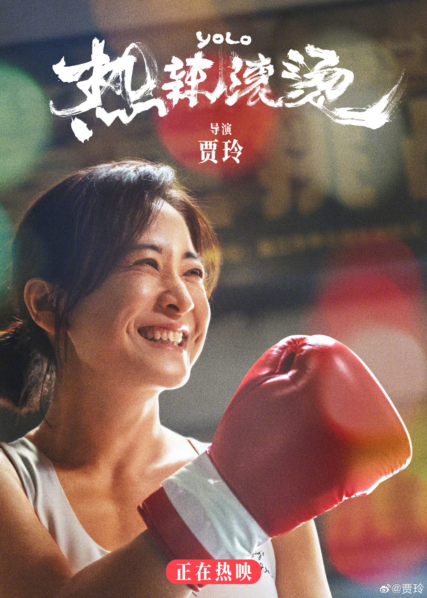 电影《热辣滚烫》发布新海报：贾玲瘦出下颌线