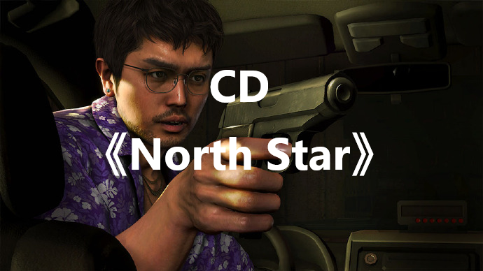 《如龙8》CD《North Star》怎么获得