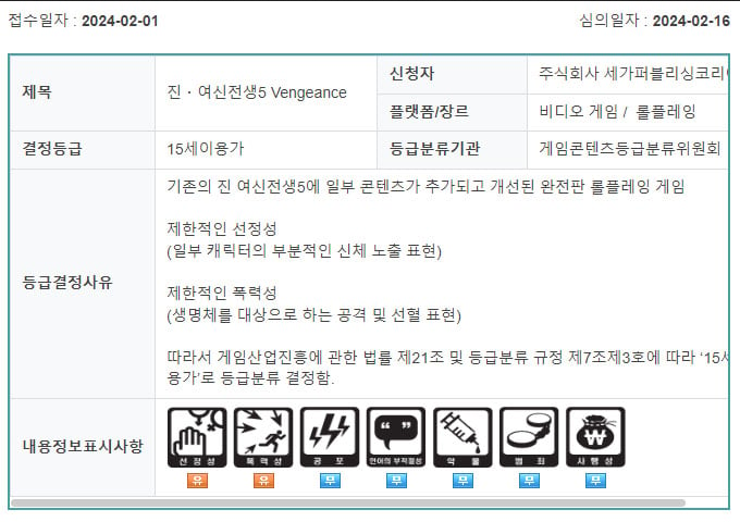 《真女神转去世5：Vengeance》现身韩国评级网站 后被锐敏撤下