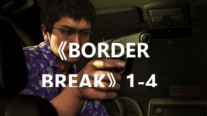 《如龙8》CD《BORDER BREAK》1-4怎么获得