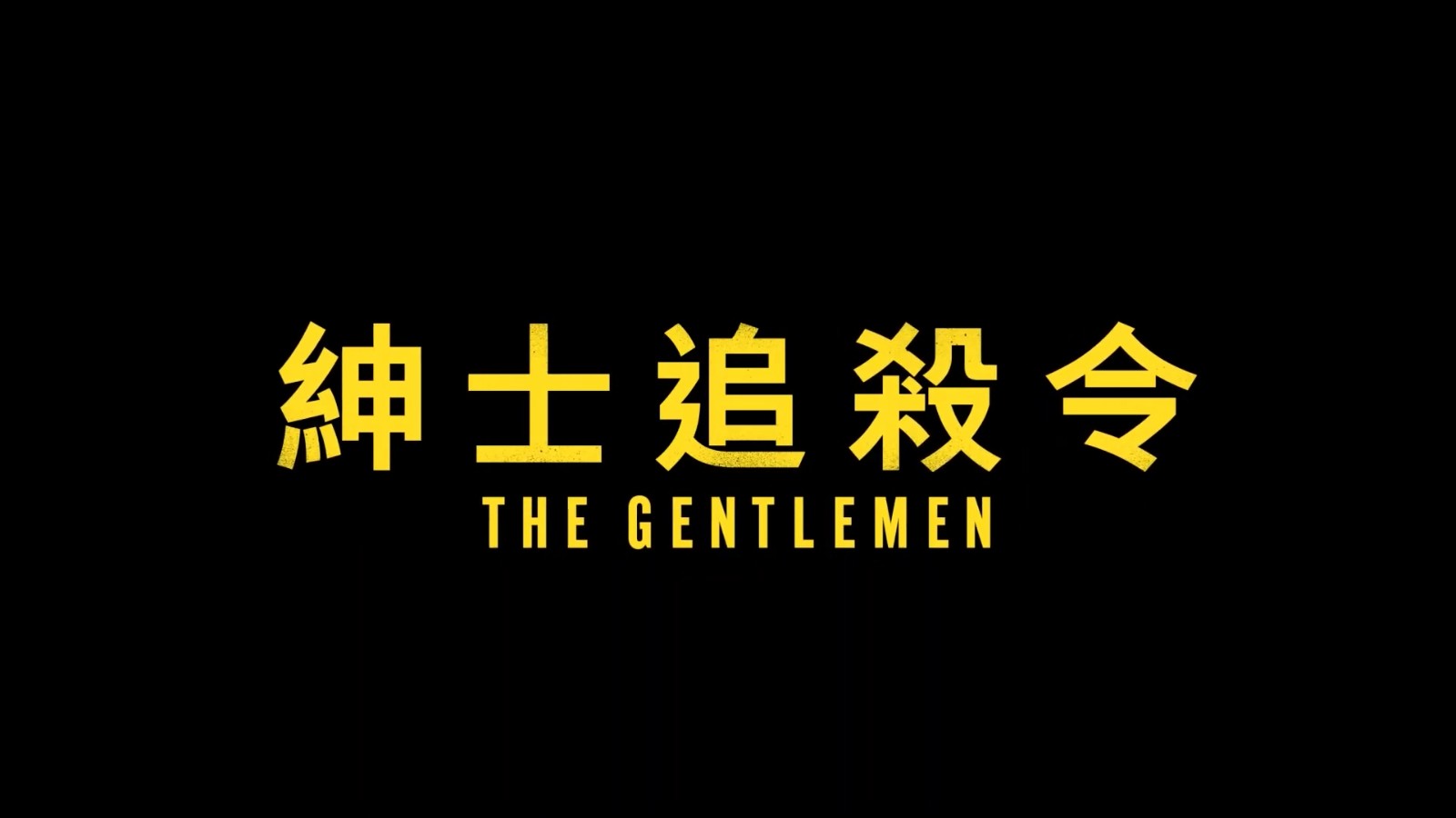 盖·里奇黑帮犯罪剧集《绅士们》正式预告 3月7日播出