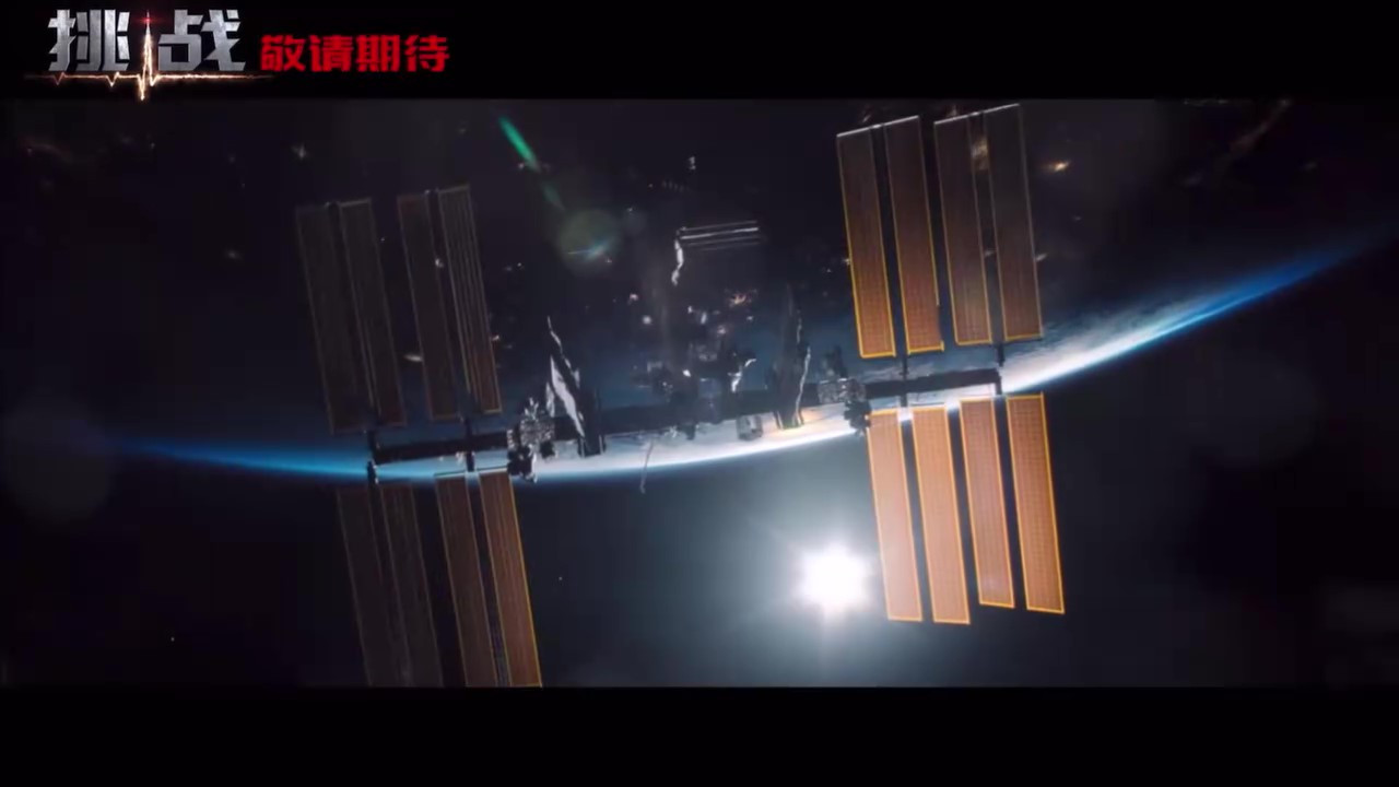 太空实拍片子《挑战》引进中国腹地当地院线 档期待定