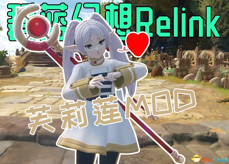 《碧蓝幻想：RELINK》伊欧替换芙丽莲MOD