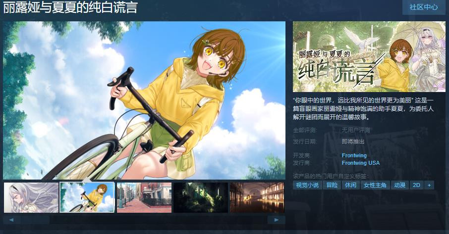《丽露娅与夏夏的纯白谎言》Steam页面上线 支持简体中文