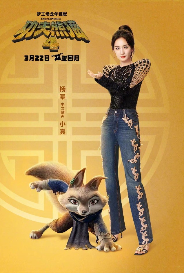 《工妇熊猫4》影戏新海报 杨幂为狐狸小实配音