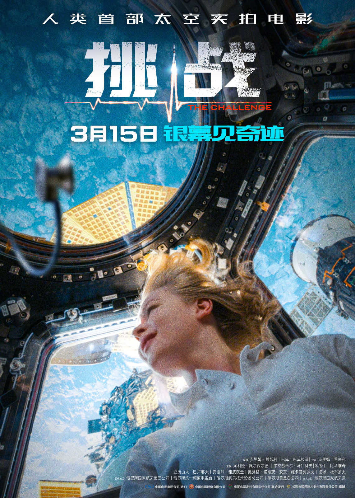 太空实拍影戏《应战》支布定档海报及剧照 3月15日本天上映