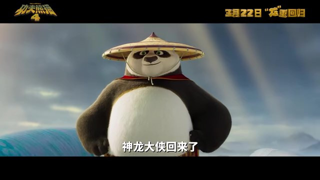 《岁月熊猫4》中文配音预告 3月22日内天上映