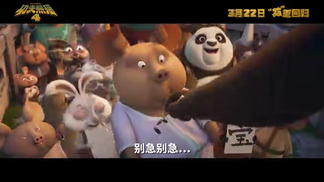 《功夫熊猫4》中文配音预告 3月22日内地上映