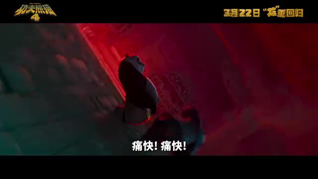 《光阴熊猫4》中文配音预告 3月22日内天上映