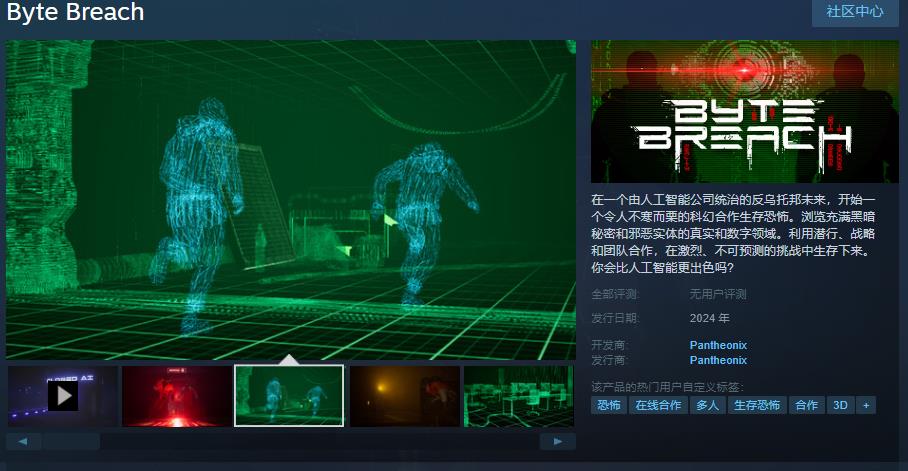 支持中文 科幻合作生存恐怖《Byte Breach》Steam页面