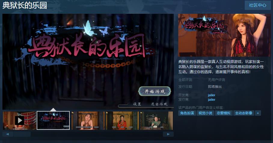 真人互动视频游戏《典狱少的乐园》Steam页里上线 发售日待定