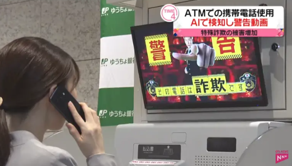 日本ATM机引入AI零星 辅助暮年人远离电信诱骗