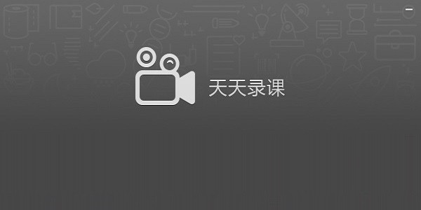 天天录课32位1.6.0.70