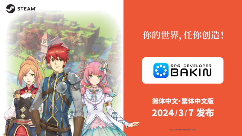 游戏开发工具《RPG Developer Bakin》3月7日添加中文支持