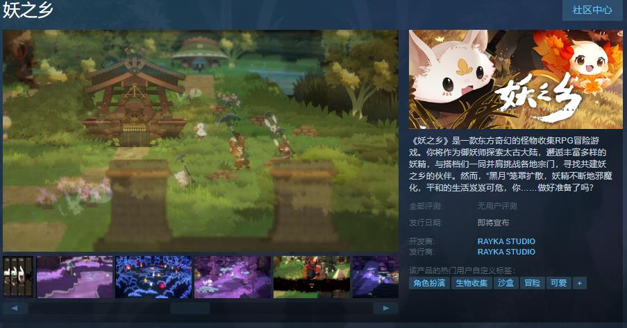 《妖之乡》Steam页面上线 反对于简繁体中文