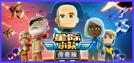 《星际小队》Steam限时免费支布 宇宙战争摹拟名做