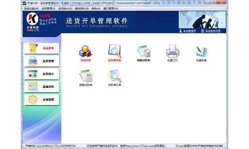 开博送货单打印软件32位2.88