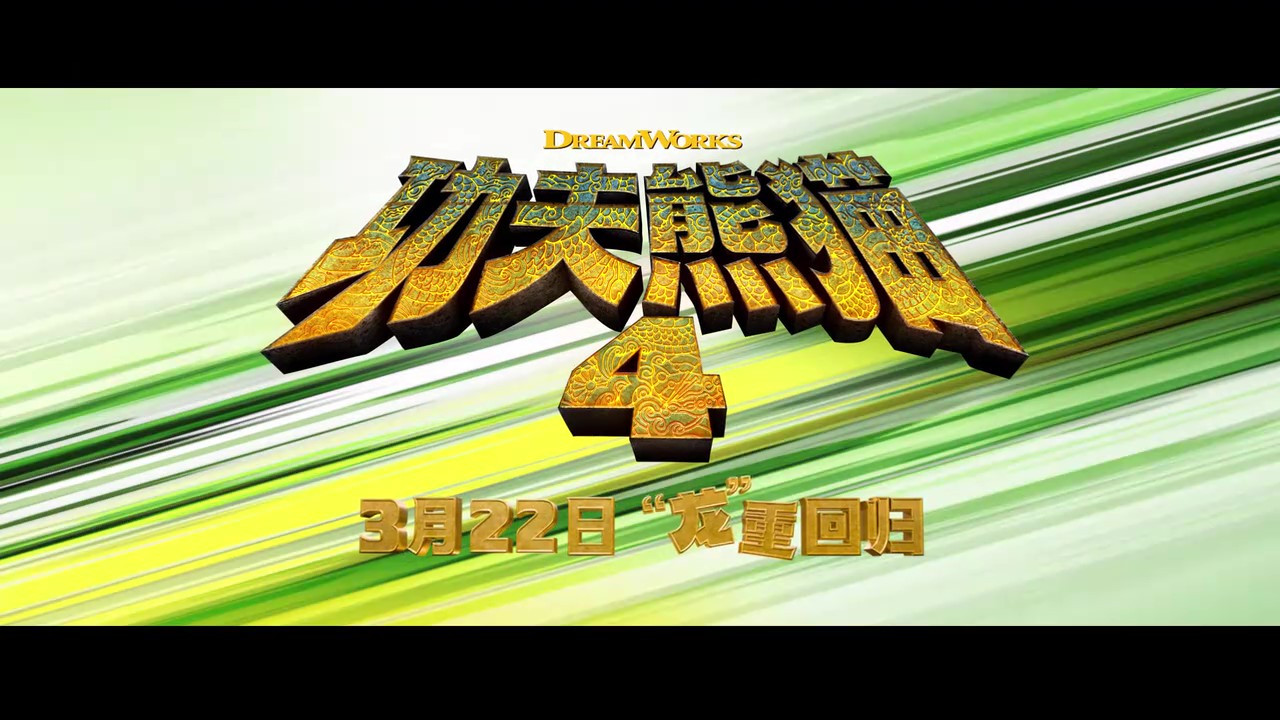 《光阴熊猫4》事实下场预告去啦 3月22日内天上映
