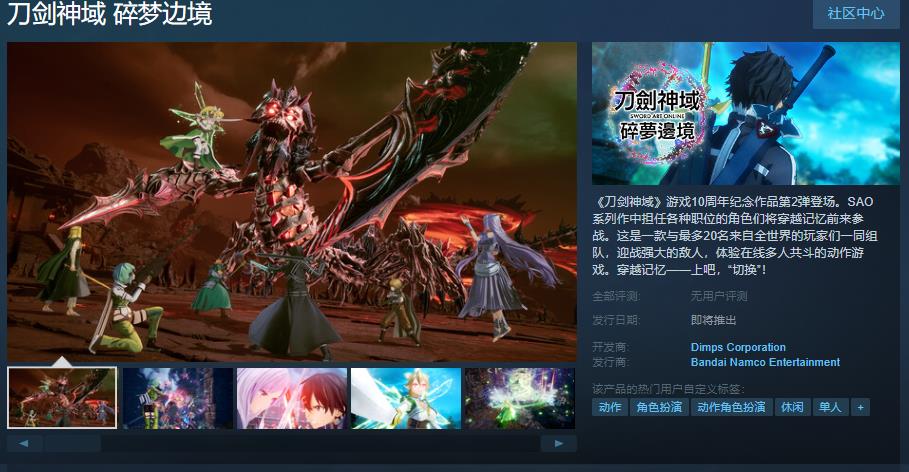 《刀剑神域 碎梦河山》Steam页里上线 反对于简繁体中文