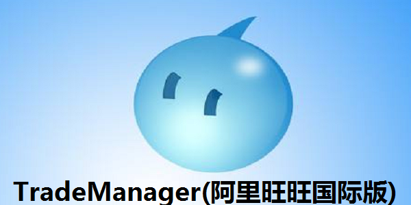 TradeManager64位8.14.19