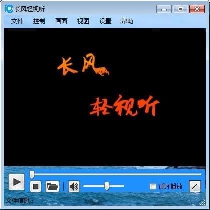 长风轻视听64位2.1.3.0