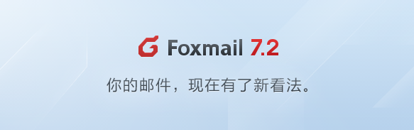 Foxmail32位7.2.25.245