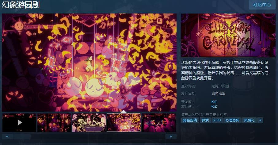 2.5D作风化的脚色扮演冒险游戏《幻象游园剧》Steam页里上线 支持简体中文
