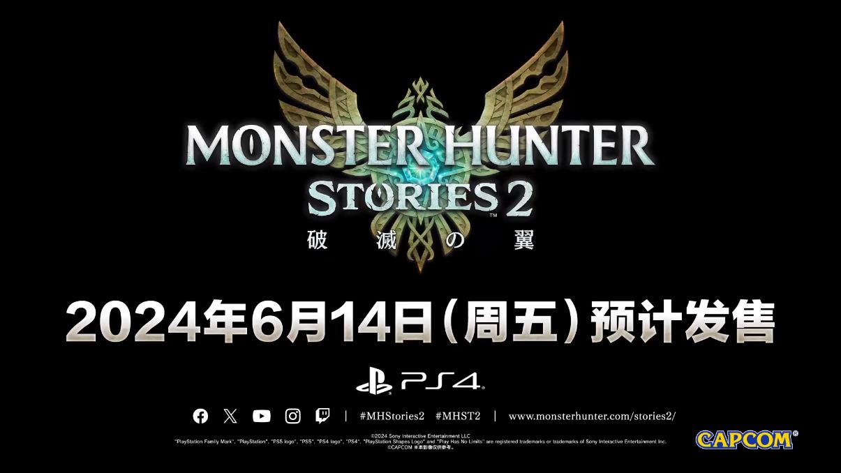 《怪物猎人物语2》宣告掀晓即将上岸PS4 6月14日发售