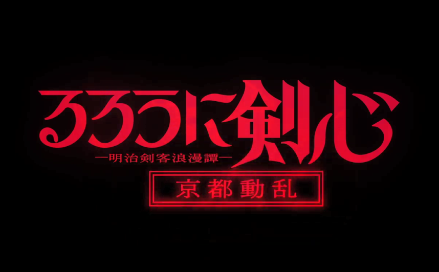 《浪客剑心》新动画第2季《京皆动治》一定10月开播