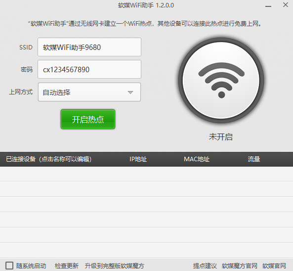 软媒WiFi助手32位1.2.0.0